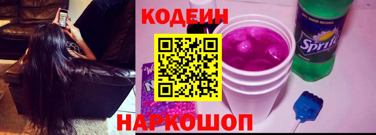 Канаш  Кодеиновый сироп Lean Purple Drank  Вход с VPN 